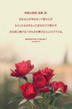 神様は熱情、感謝、愛、切なる心が冷めないで変わらず、