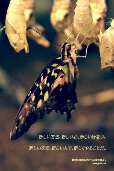 新しい方法新しい行い新しい心